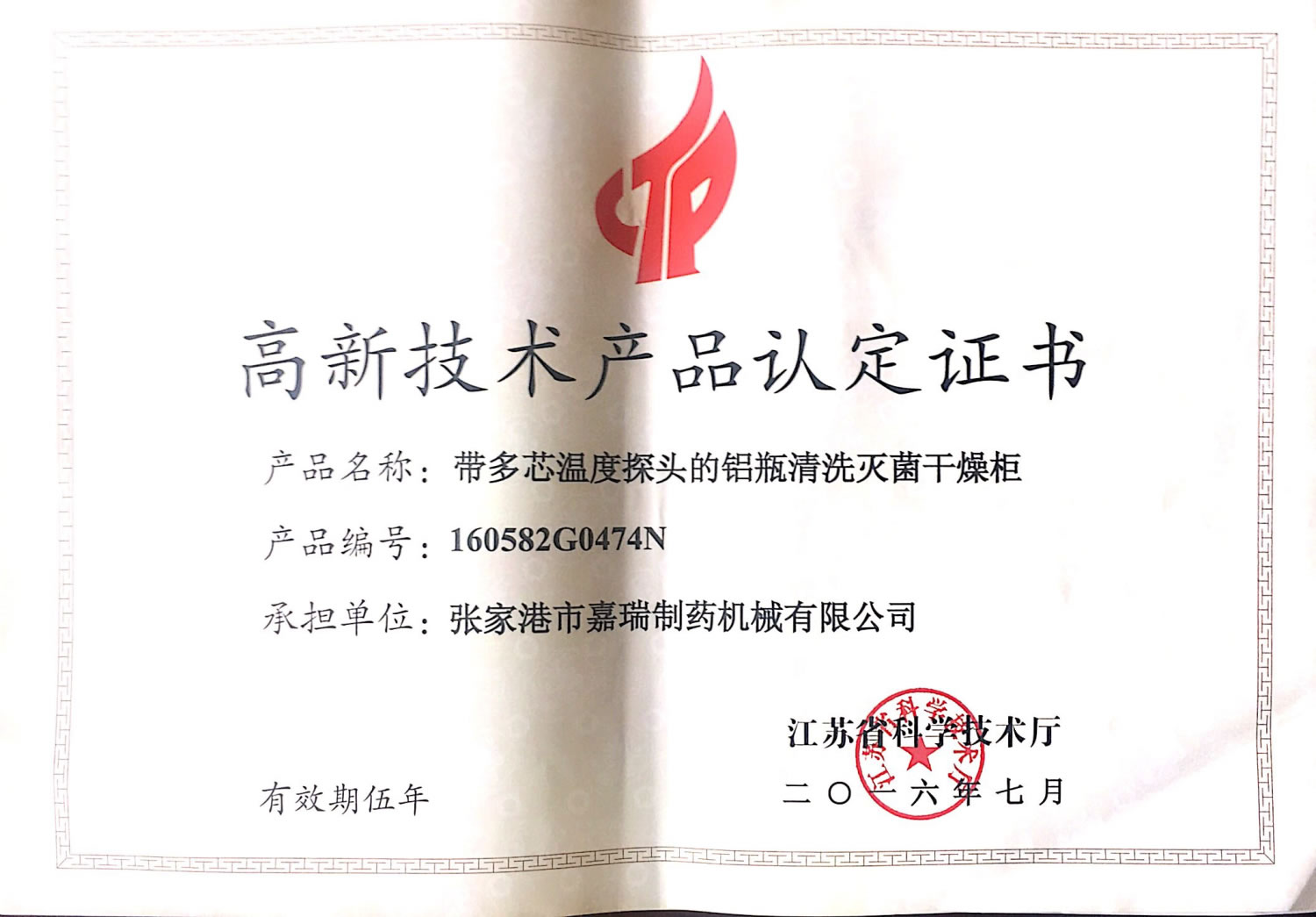 高新技術(shù)產(chǎn)品認定證書(shū)